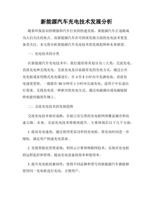 新能源汽车充电技术发展分析
