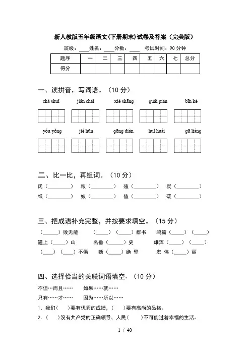 新人教版五年级语文下册期末试卷及答案完美版(8套)