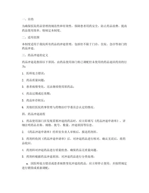 医院药品冲退管理制度