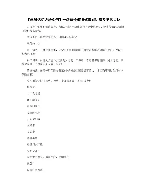 【学科记忆方法实例】一级建造师考试重点讲解及记忆口诀