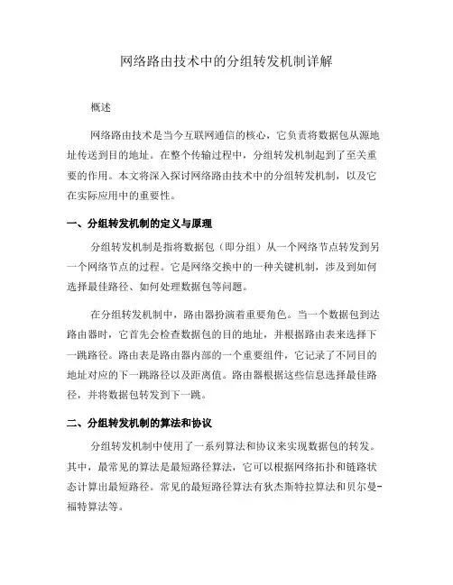 网络路由技术中的分组转发机制详解