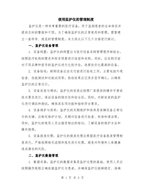 使用监护仪的管理制度