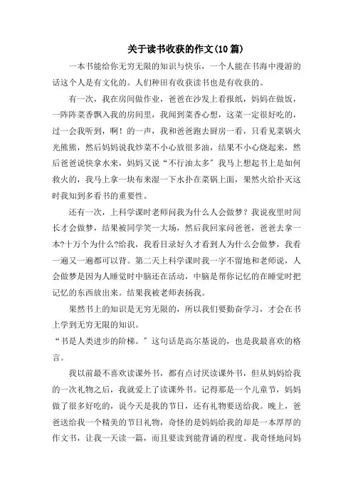 关于读书收获的作文(10篇)范文精选