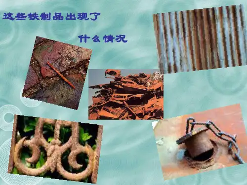 六年级下册科学课件25 铁生锈了教科版 36