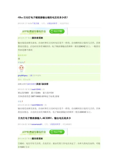 40w日光灯电子镇流器输出端的电压有多少伏