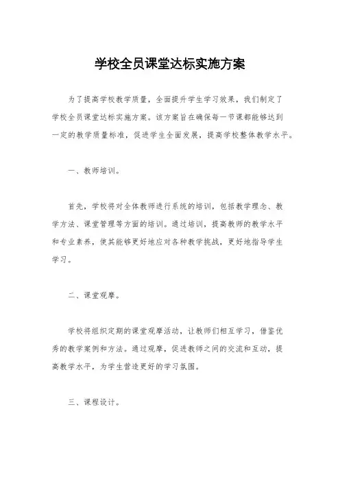 学校全员课堂达标实施方案