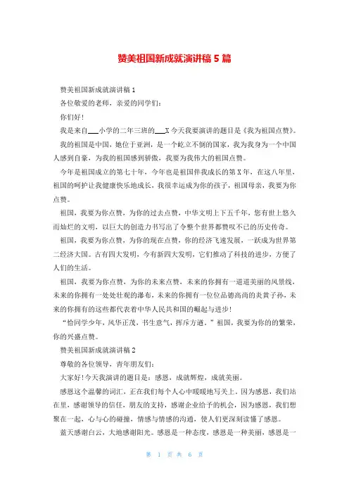 赞美祖国新成就演讲稿5篇