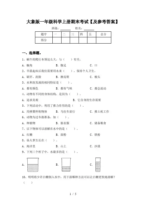 大象版一年级科学上册期末考试【及参考答案】