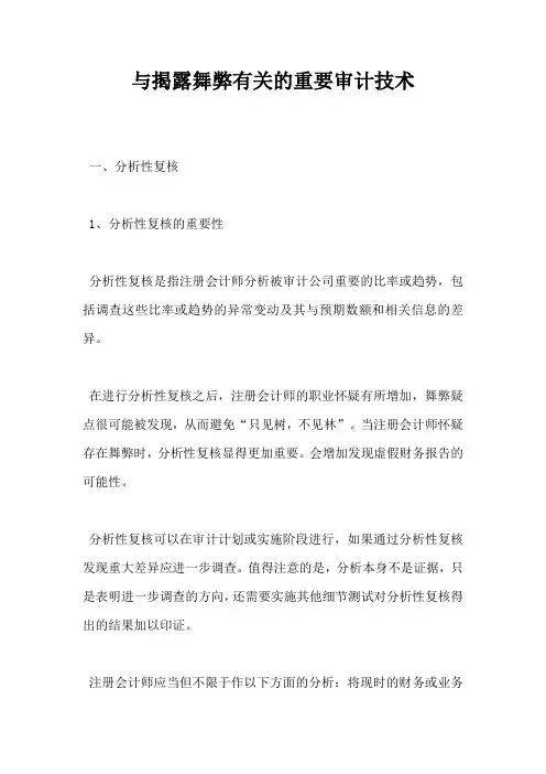 与揭露舞弊有关的重要审计技术