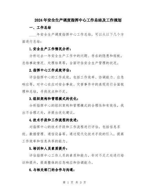 2024年安全生产调度指挥中心工作总结及工作规划