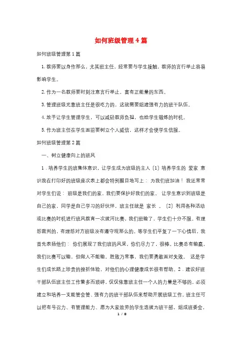 如何班级管理4篇
