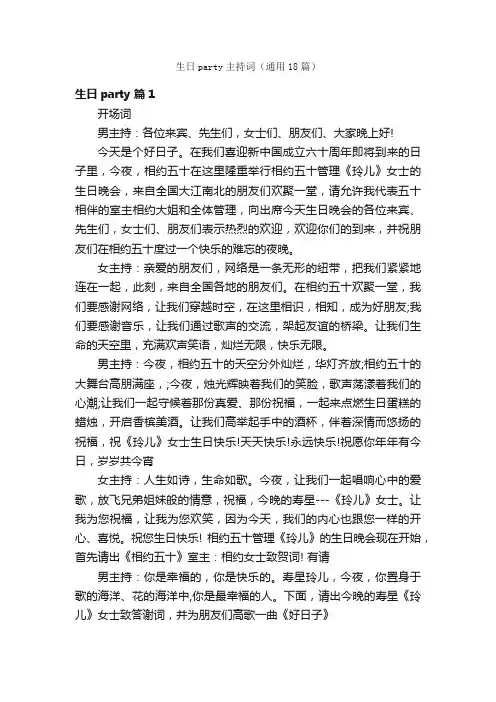 生日party主持词（通用18篇）