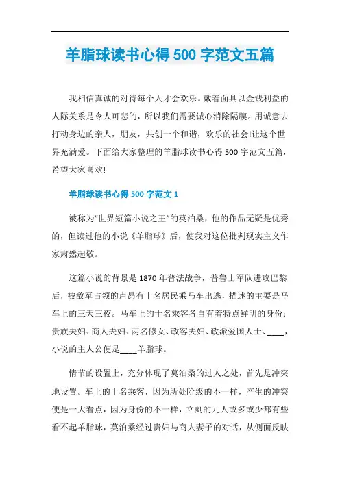 羊脂球读书心得500字范文五篇