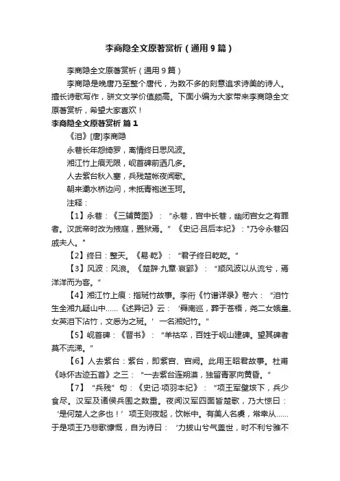 李商隐全文原著赏析（通用9篇）