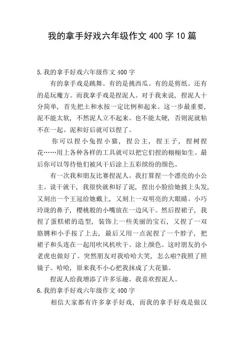 我的拿手好戏六年级作文400字10篇