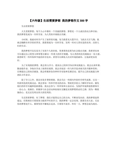 【六年级】生活需要梦想 我的梦想作文500字