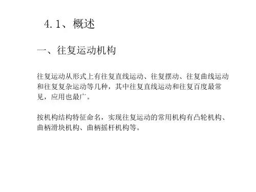 往复运动机构与间歇运动机构