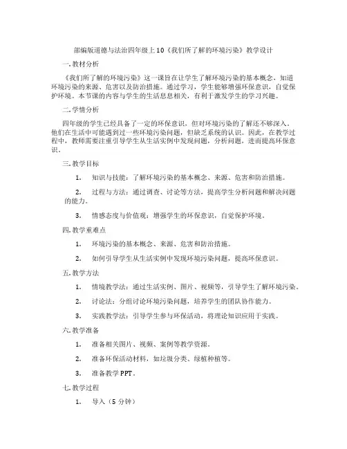 部编版道德与法治四年级上10《我们所了解的环境污染》教学设计