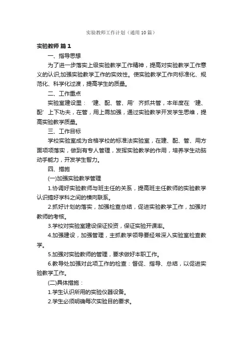 实验教师工作计划（通用10篇）