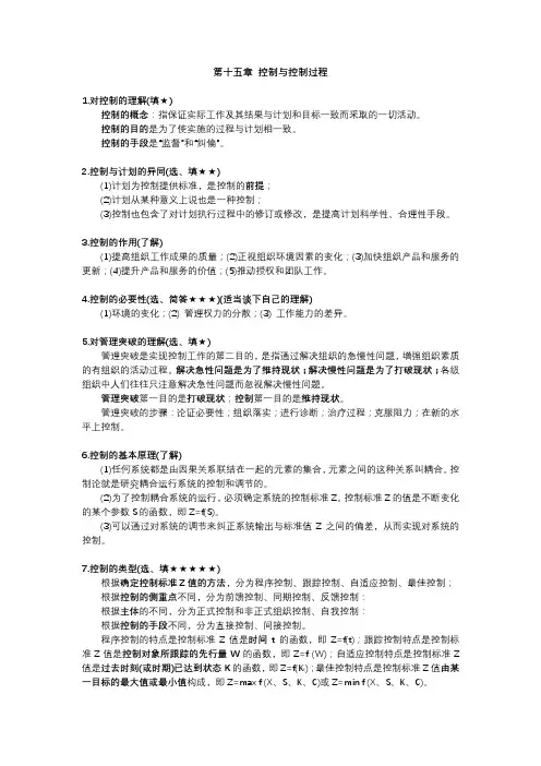 管理学重点知识归纳--第十五章 控制与控制过程