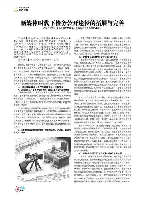 新媒体时代下检务公开途径的拓展与完善