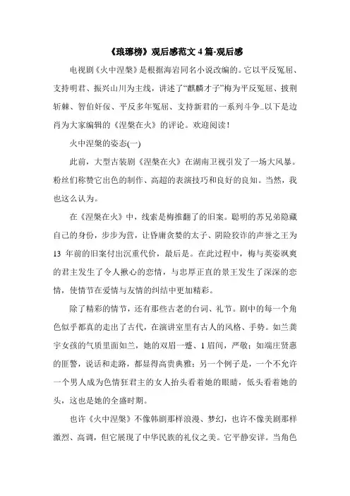 《琅琊榜》观后感范文4篇-观后感.doc