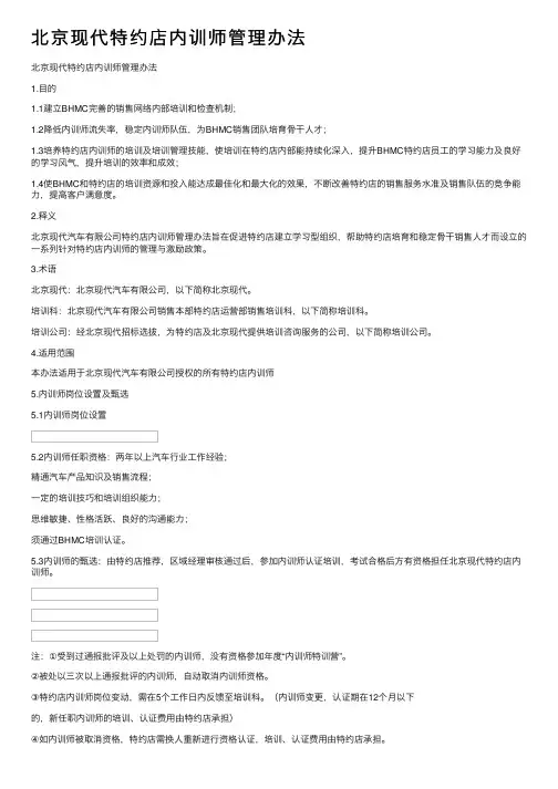 北京现代特约店内训师管理办法