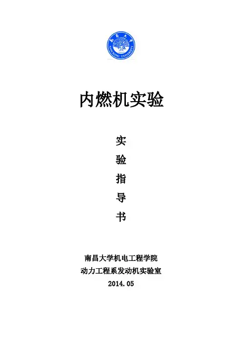 《内燃机实验》实验指导书