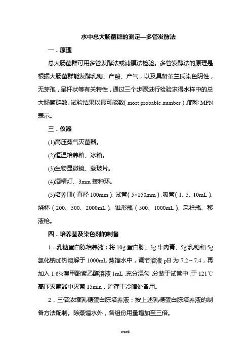 _水中总大肠菌群的测定―多管发酵法(精选.)