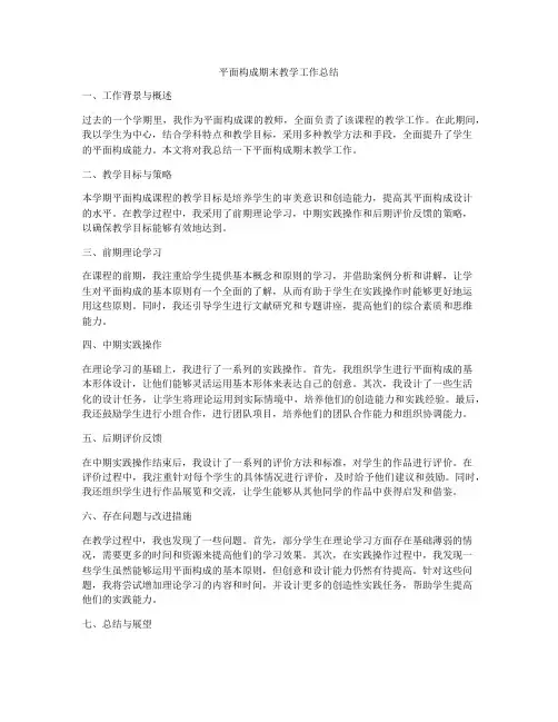 平面构成期末教学工作总结