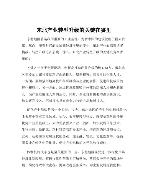 东北产业转型升级的关键在哪里
