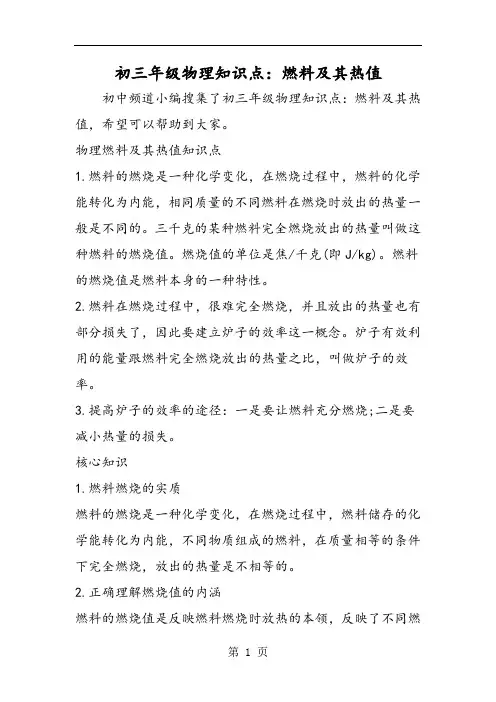 初三年级物理知识点：燃料及其热值-2019年教育文档