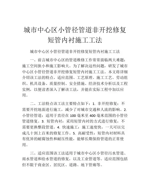 城市中心区小管径管道非开挖修复短管内衬施工工法