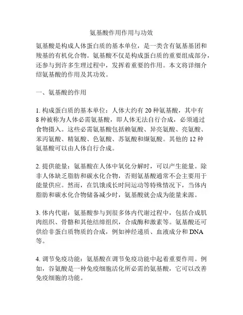 氨基酸作用作用与功效