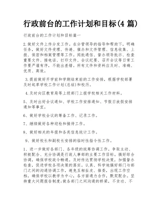 行政前台的工作计划和目标(4篇)
