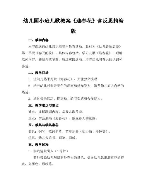 幼儿园小班儿歌教案《迎春花》含反思精编版