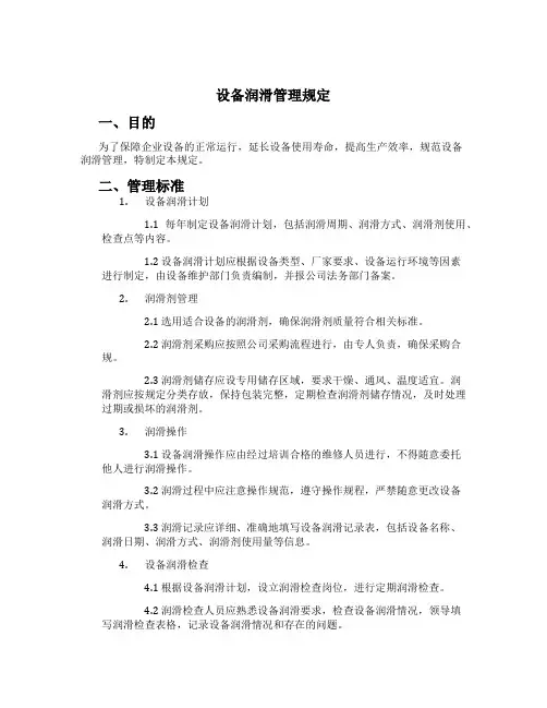 设备润滑管理规定