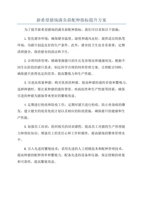 新希望猪场满负荷配种指标提升方案