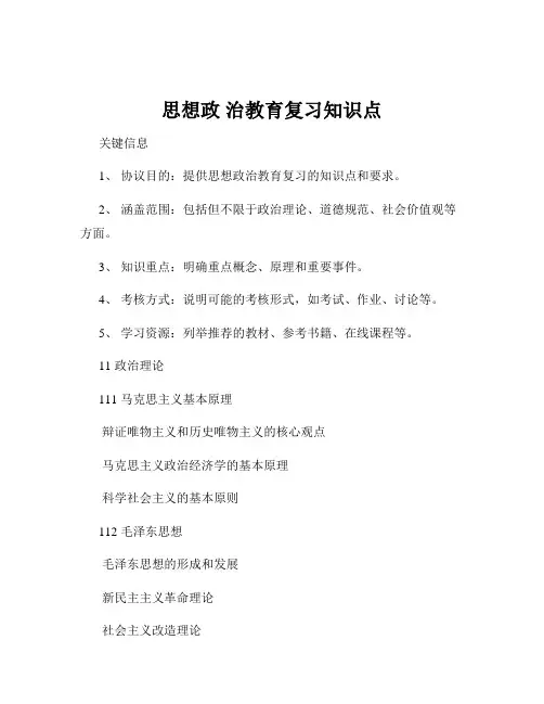 思想政 治教育复习知识点