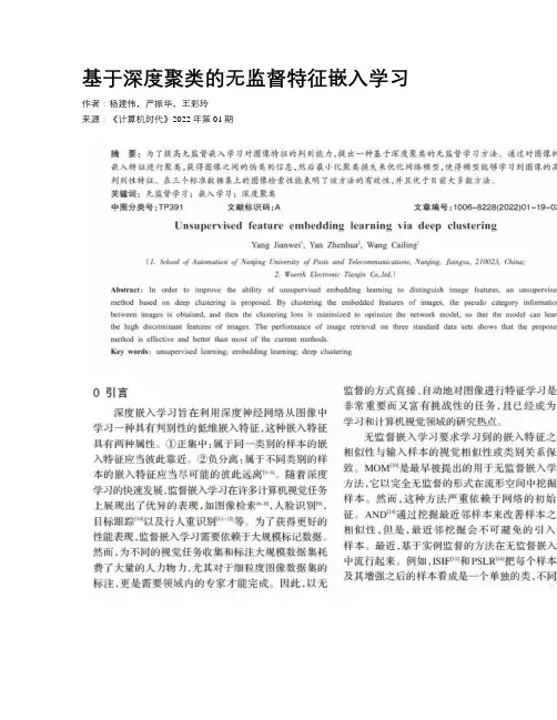 基于深度聚类的无监督特征嵌入学习