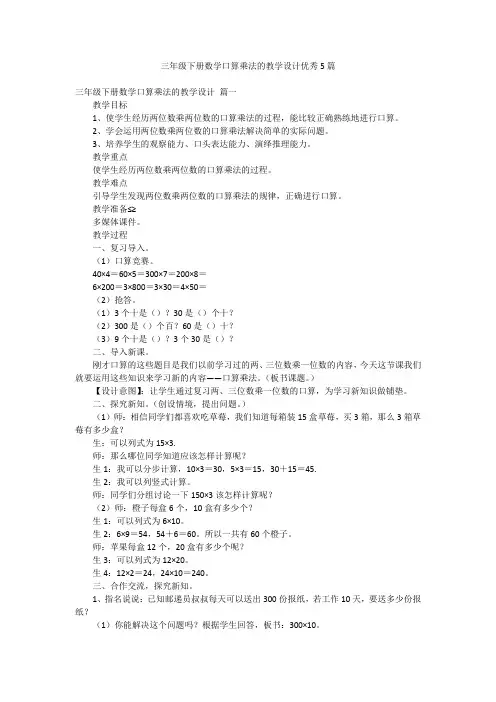 三年级下册数学口算乘法的教学设计优秀5篇