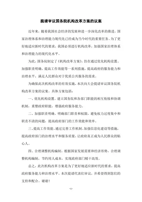 提请审议国务院机构改革方案的议案