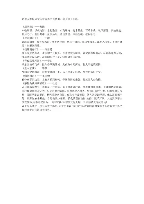 初中人教版语文所有古诗文