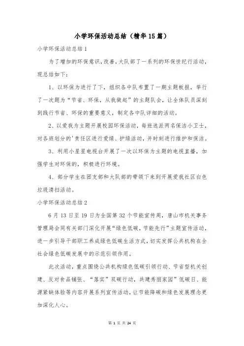 小学环保活动总结(精华15篇)