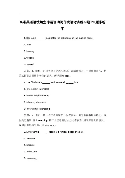 高考英语语法填空非谓语动词作表语考点练习题20题带答案
