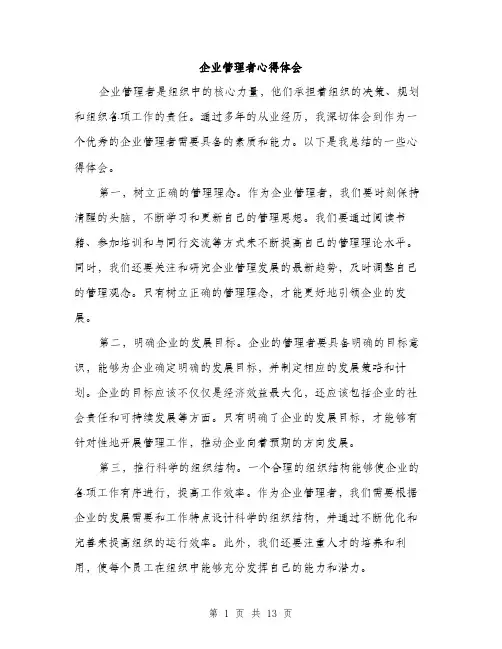 企业管理者心得体会(5篇)