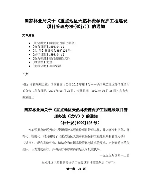 国家林业局关于《重点地区天然林资源保护工程建设项目管理办法(试行)》的通知
