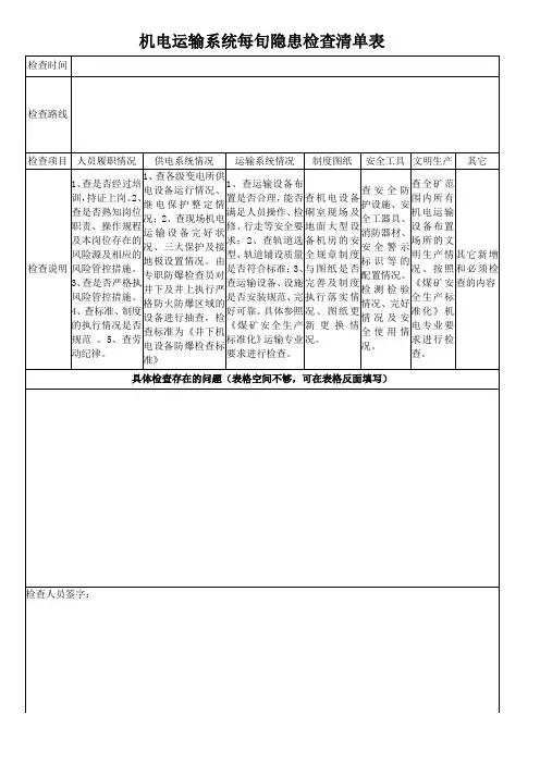 煤矿机电运输隐患排查记录表