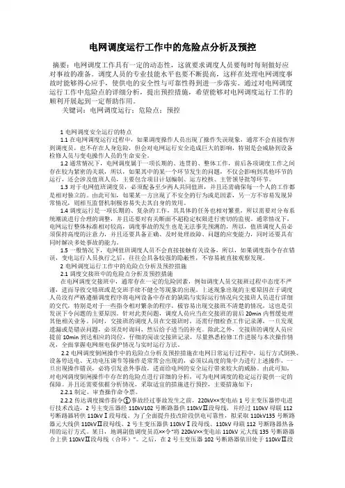 电网调度运行工作中的危险点分析及预控