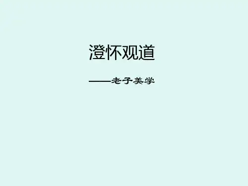 老子美学